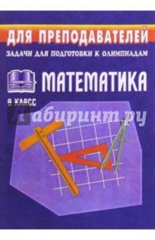 Математика. 9класс: Задачи для подготовки к олимпиадам.