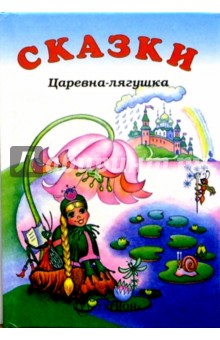 Царевна-лягушка: Сказки