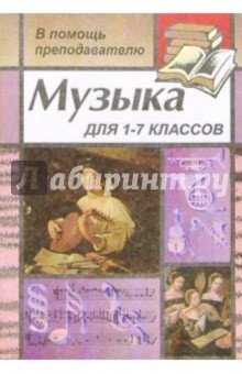 Музыка для преподавателей, воспитателей, классных руководителей 1-7 классов