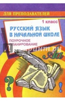 Русский язык в начальной школе. 1 класс (1-3 классы): Поурочное планирование