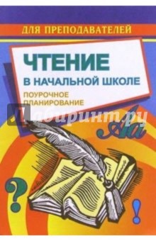 Чтение в начальной школе: Поурочное планирование (по учебнику М.В.Головановой и др. "Родная речь")