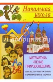 Начальная школа. Математика, чтение, природоведение