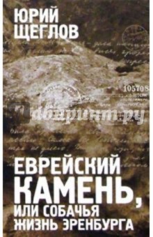 Еврейский камень, или Собачья жизнь Эренбурга. Историко-филологический роман