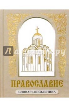 Православие: словарь школьника
