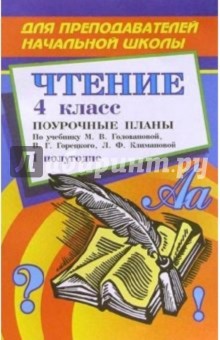 Чтение. 4 класс. Поурочные планы. 1 полугодие (по учебнику М.В.Головановой "Родная речь")