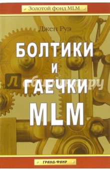 Болтики и гаечки MLM