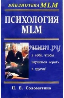 Психология MLM