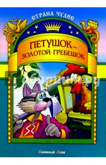 Петушок-золотой гребешок