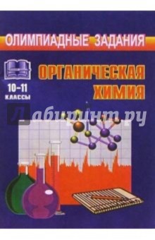 Олимпиадные задания по органической химии (условия, анализ, решения). 10-11 классы