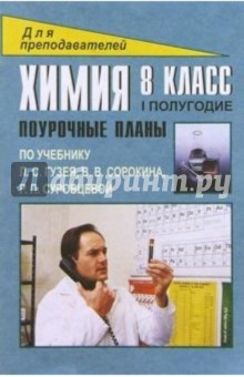 Химия. 8 класс: Поурочные планы (по учебнику Л.С.Гузея и др.). 1 полугодие