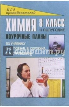 Химия. 8 класс: Поурочные планы (по учебнику Л.С.Гузея и др.) 2 полугодие