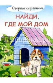 Найди, где мой дом