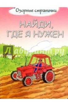 Найди, где я нужен