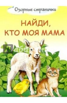 Найди, кто моя мама