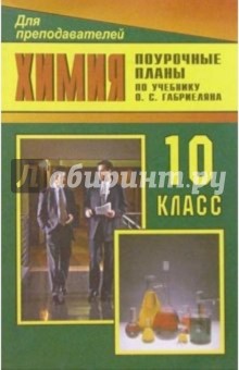 Химия. 10 класс: Поурочные планы (по учебнику Габриелян О.С., Макаев Ф.Н. и др. Химия, 10 класс)