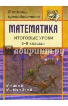 Математика. Итоговые уроки. 5-9 классы