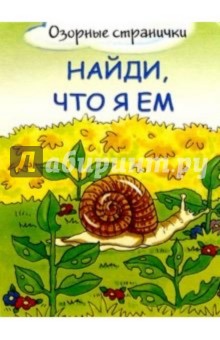 Найди, что я ем