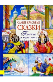 Самые красивые сказки. Тысяча и одна ночь