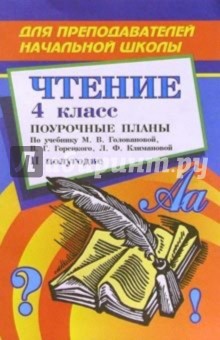 Чтение. 4 класс. Поурочные планы. 2 полугодие (по учебнику М.В.Головановой "Родная речь")