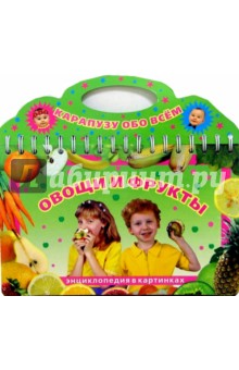 Овощи и фрукты: Энциклопедия в картинках