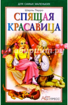 Спящая красавица