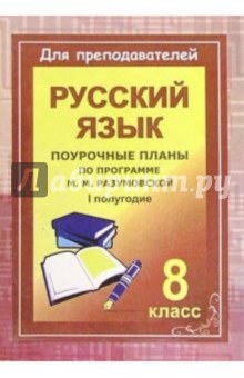 Уроки русского языка в 8 классе. Поурочные планы (по программе М. М. Разумовской). I полугодие