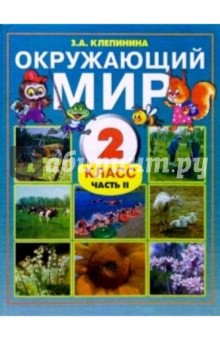 Окружающий мир. Учебник для 2 класса общеобразовательной школы. Часть 2