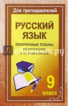 Уроки русского языка в 9 классе. Поурочные планы (по программе М. М. Разумовской)