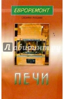 Печи