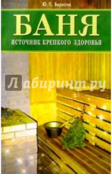 Баня - источник крепкого здоровья