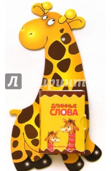 Развитие речи: Длинные слова