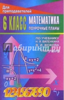 Математика. 6 класс: Поурочные планы. I полугодие