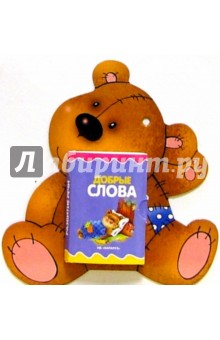 Развитие речи: Добрые слова