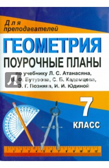 Геометрия 7кл: Поурочные планы (по учебнику Л.С.Атанасяна и др. "Геометрия. 7-9 классы")