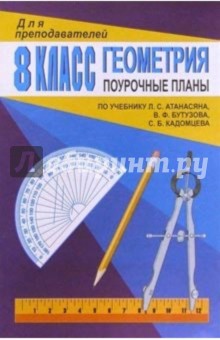 Геометрия 8кл: Поурочные планы (по учебнику Л.С.Атанасяна и др.)