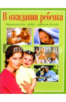 В ожидании ребенка. Я скоро стану мамой. Беременность. Роды. Ребенок до года.