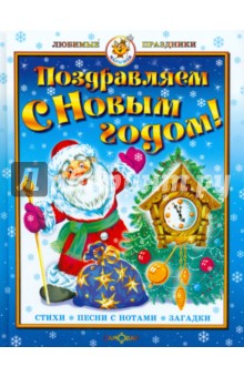 Поздравляем с Новым годом!