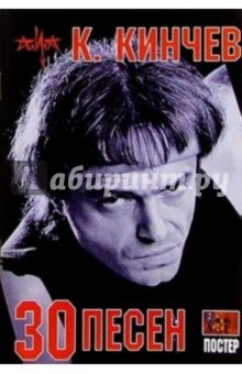 Еще 30 песен: К. Кинчев