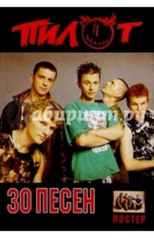 30 песен: группа "Пилот"