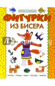 Фигурки из бисера