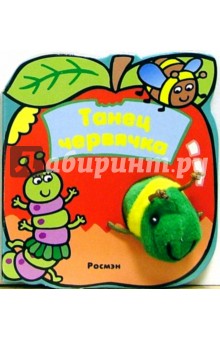 Танец червячка