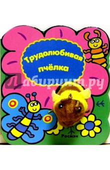 Трудолюбивая пчелка