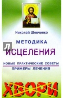 Методика исцеления