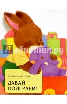 Давай поиграем!