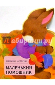 Маленький помощник