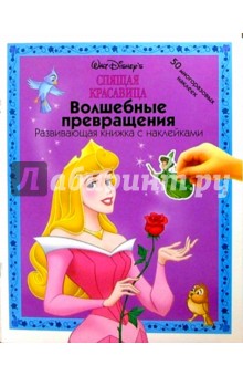 Спящая красавица: Волшебные превращения