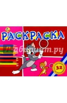 Волшебная раскраска №81. Том и Джерри