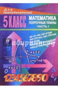 Уроки математики в 5 классе. Поурочные планы. Часть I