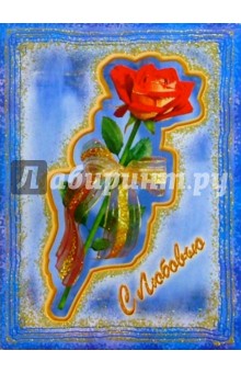 10-1674/День Св. Валентина/открытка музыкальная