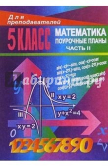 Уроки математики в 5 классе. Поурочные планы. Часть II